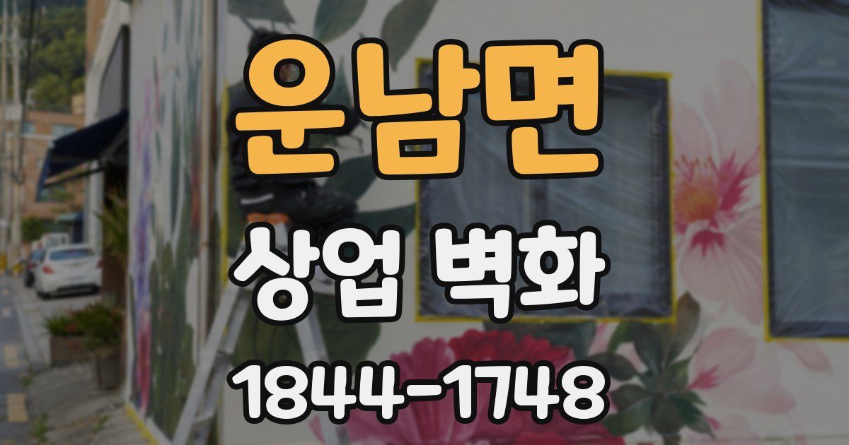 운남면 상업 벽화