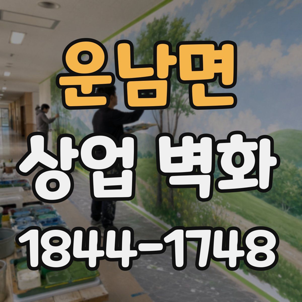 운남면 상업 벽화