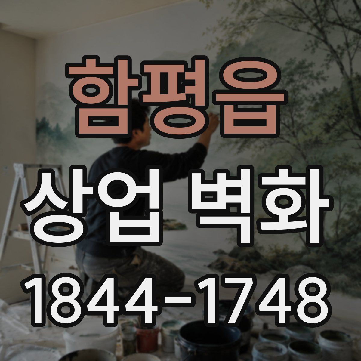 함평읍 상업 벽화