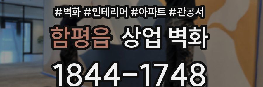 함평읍 상업 벽화