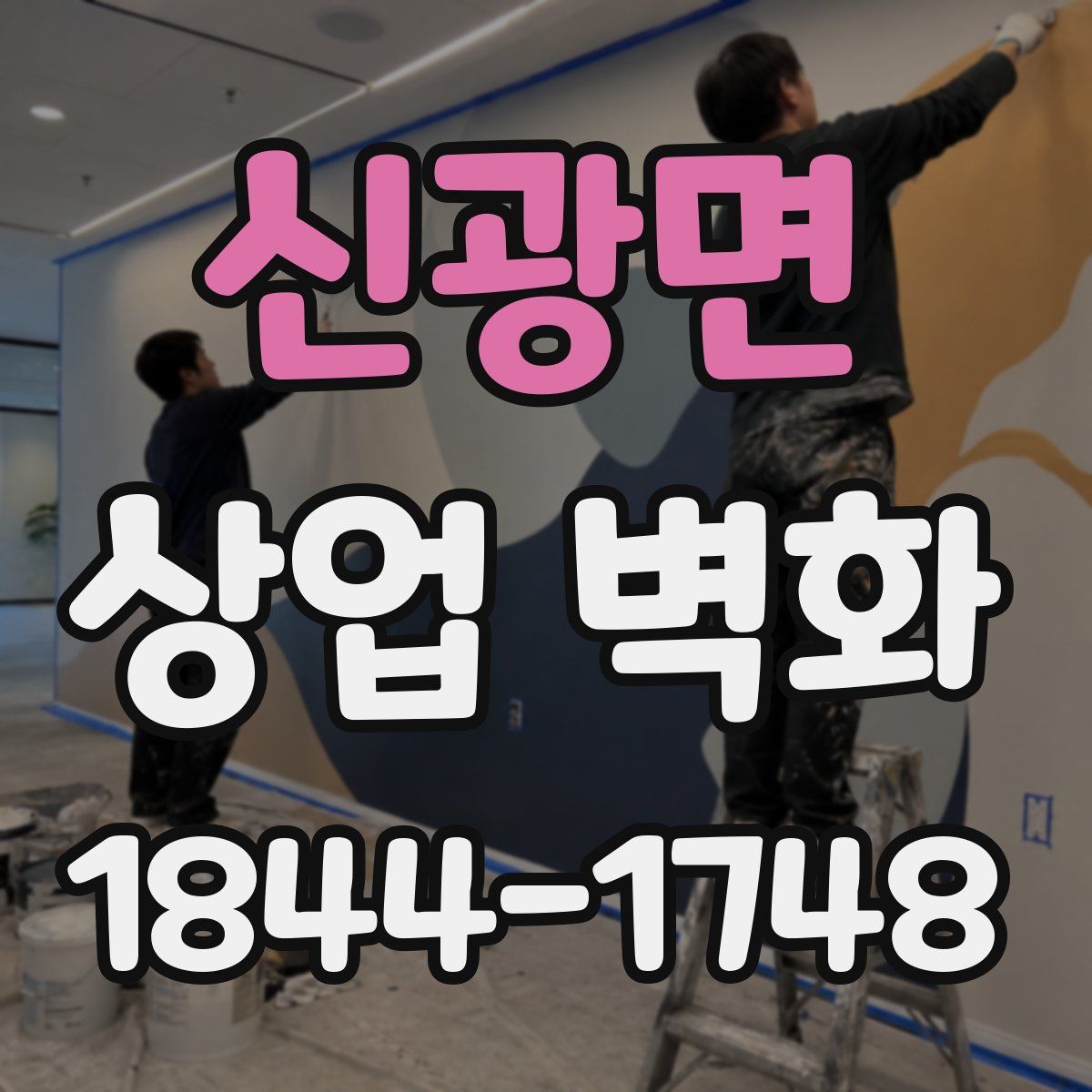 신광면 상업 벽화