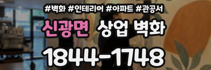 신광면 상업 벽화