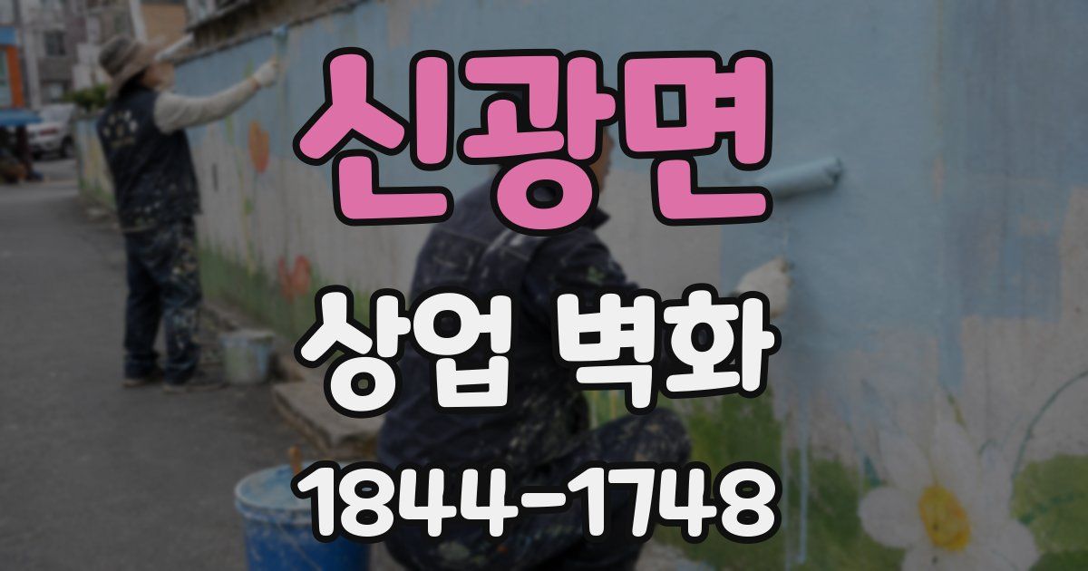 신광면 상업 벽화