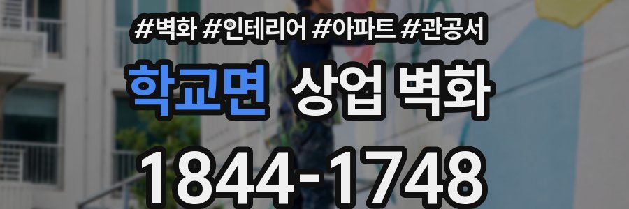 학교면 상업 벽화