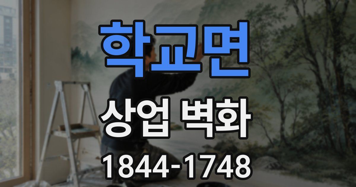 학교면 상업 벽화