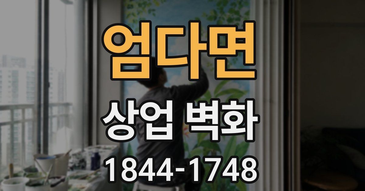 엄다면 상업 벽화
