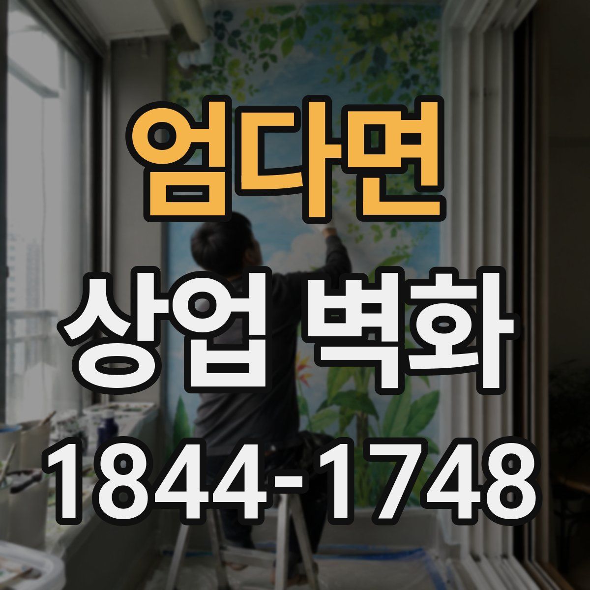 엄다면 상업 벽화