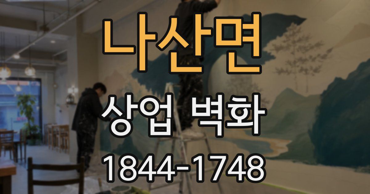 나산면 상업 벽화