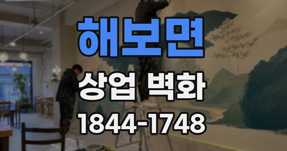 해보면 상업 벽화