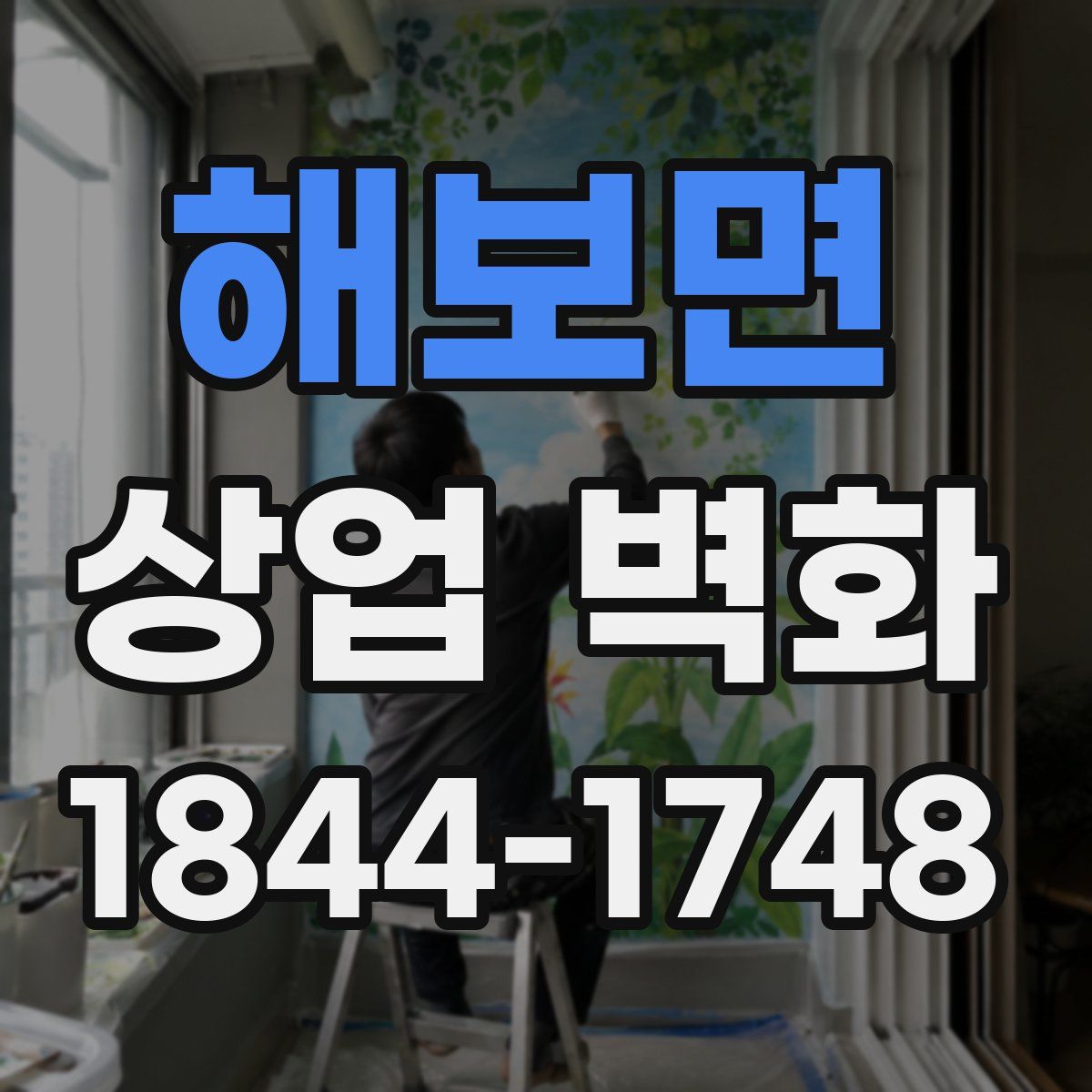 해보면 상업 벽화