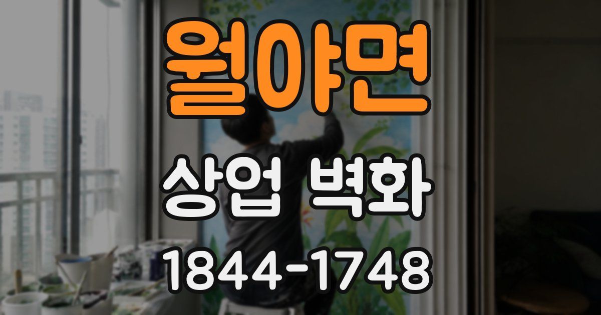 월야면 상업 벽화