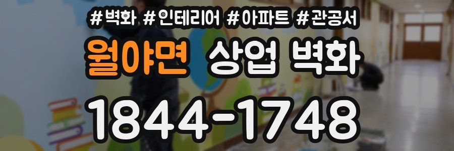 월야면 상업 벽화