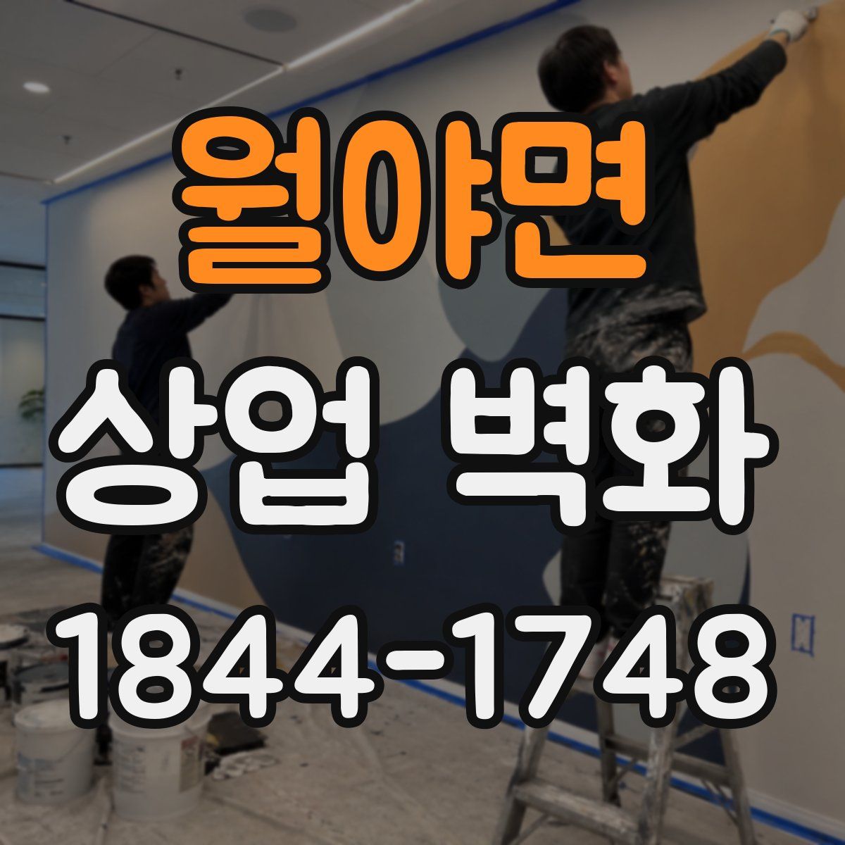 월야면 상업 벽화