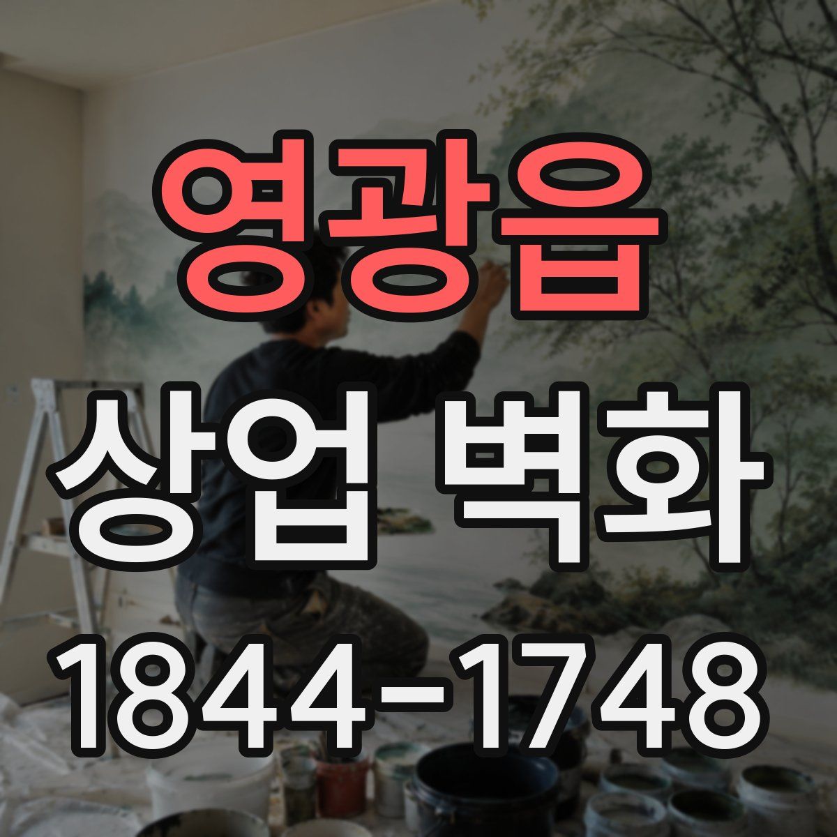 영광읍 상업 벽화