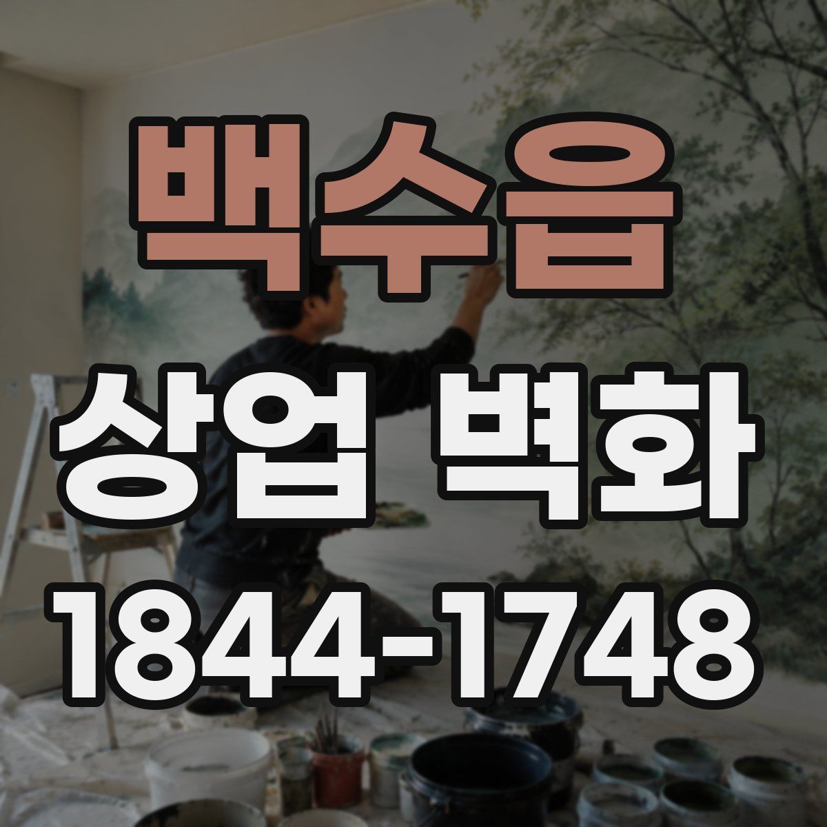 백수읍 상업 벽화