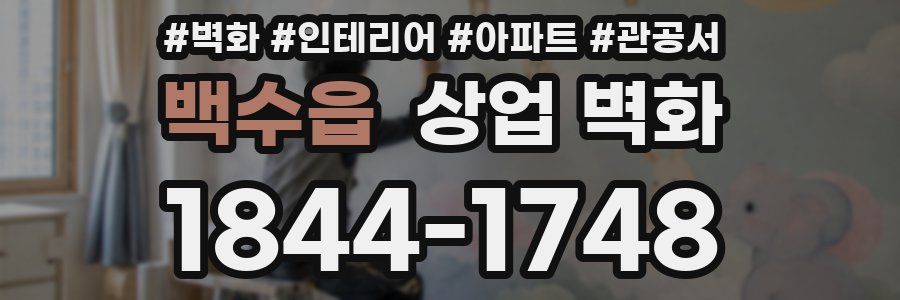 백수읍 상업 벽화
