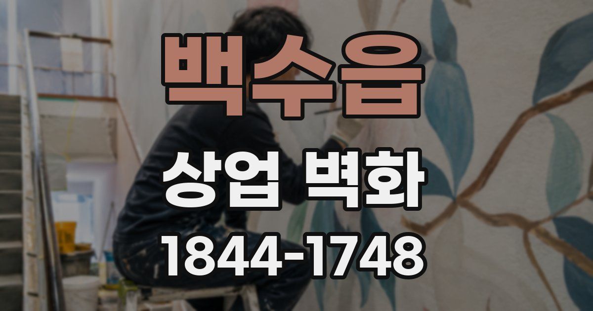 백수읍 상업 벽화