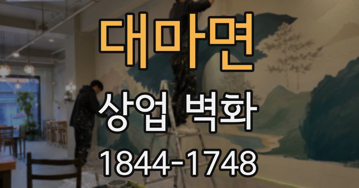 대마면 상업 벽화