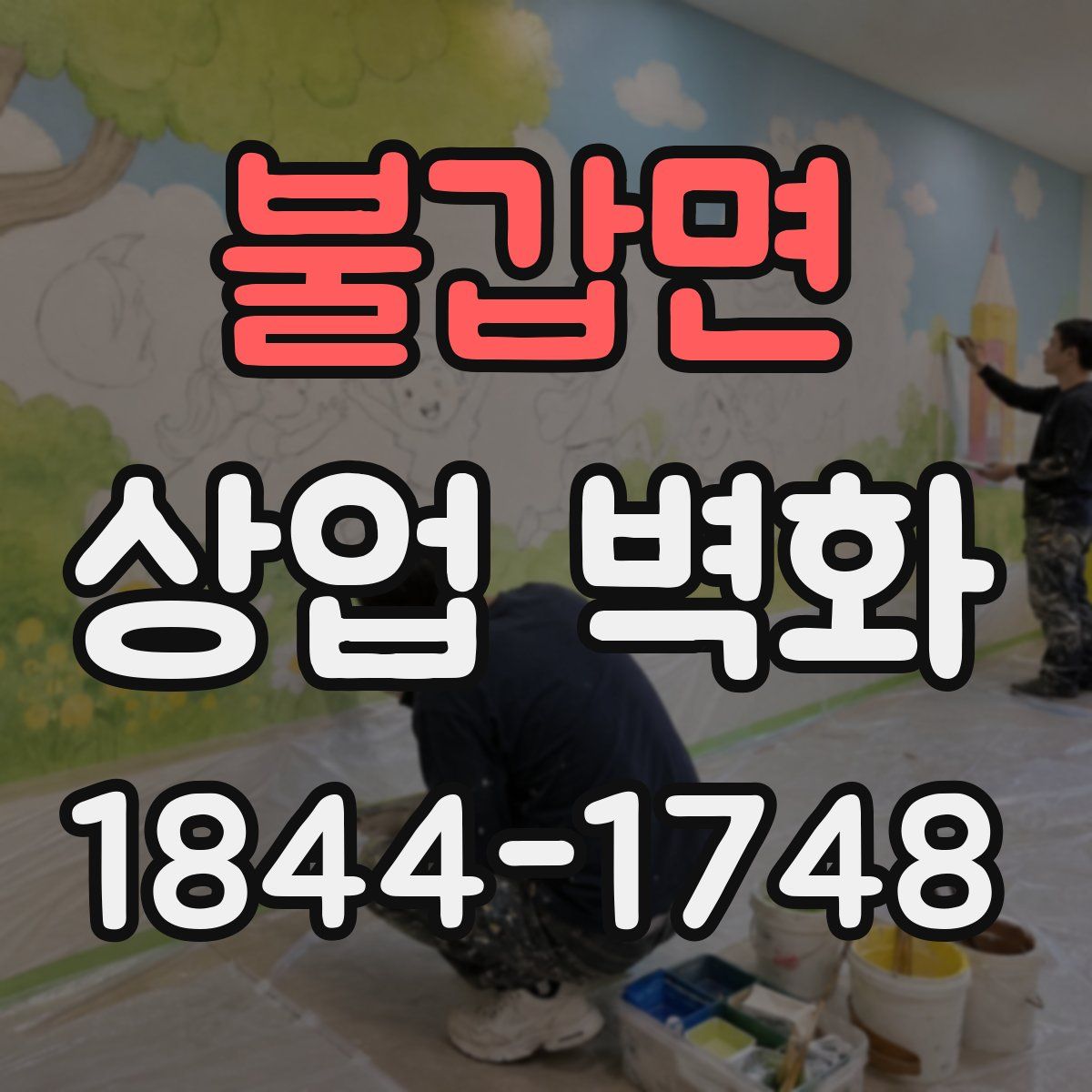 불갑면 상업 벽화