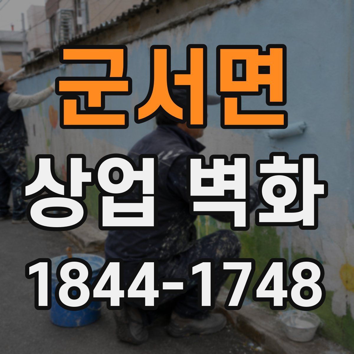 군서면 상업 벽화