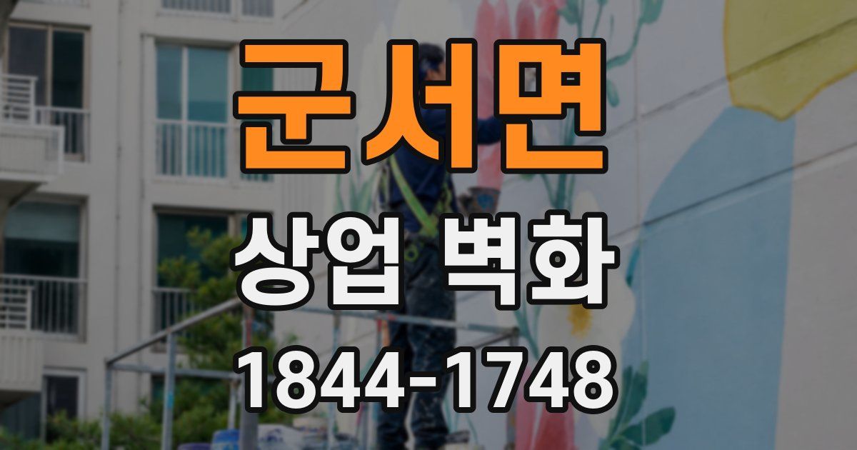 군서면 상업 벽화