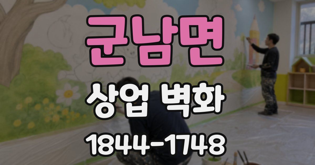 군남면 상업 벽화