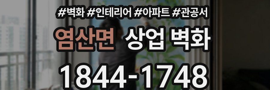염산면 상업 벽화