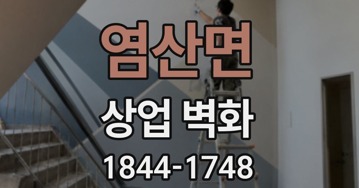 염산면 상업 벽화