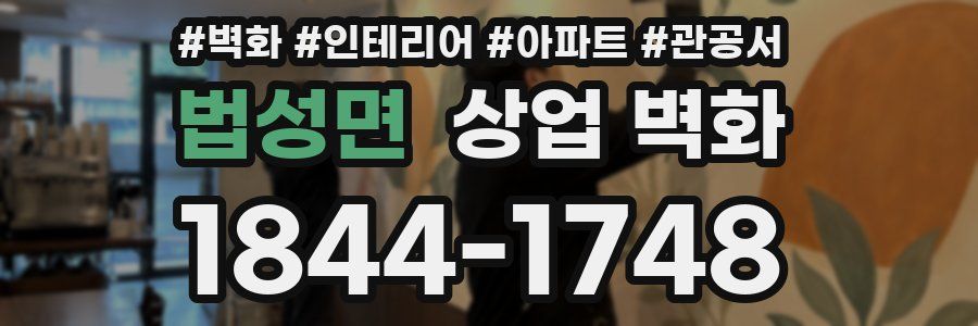 법성면 상업 벽화