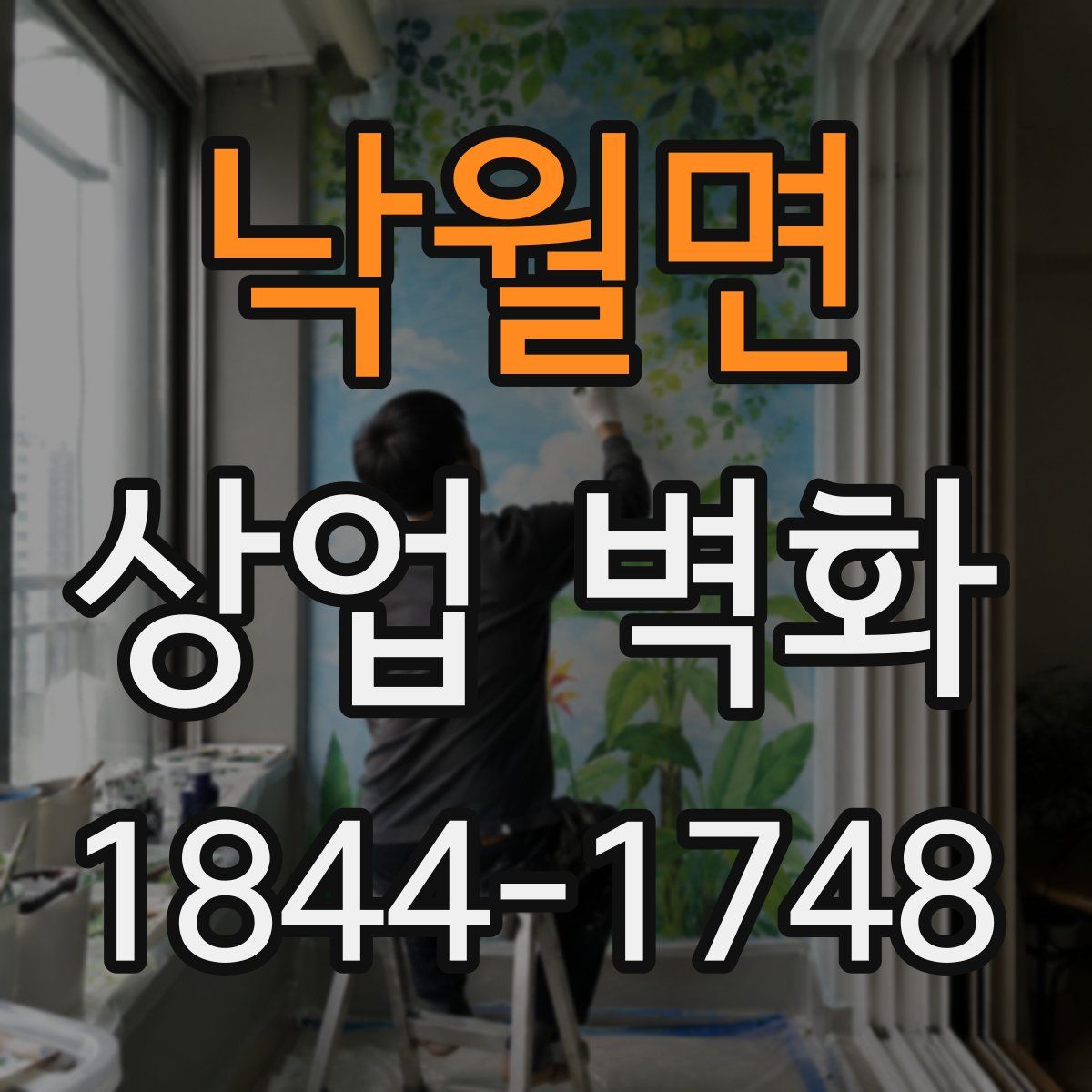 낙월면 상업 벽화