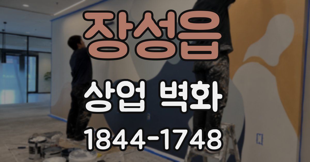 장성읍 상업 벽화