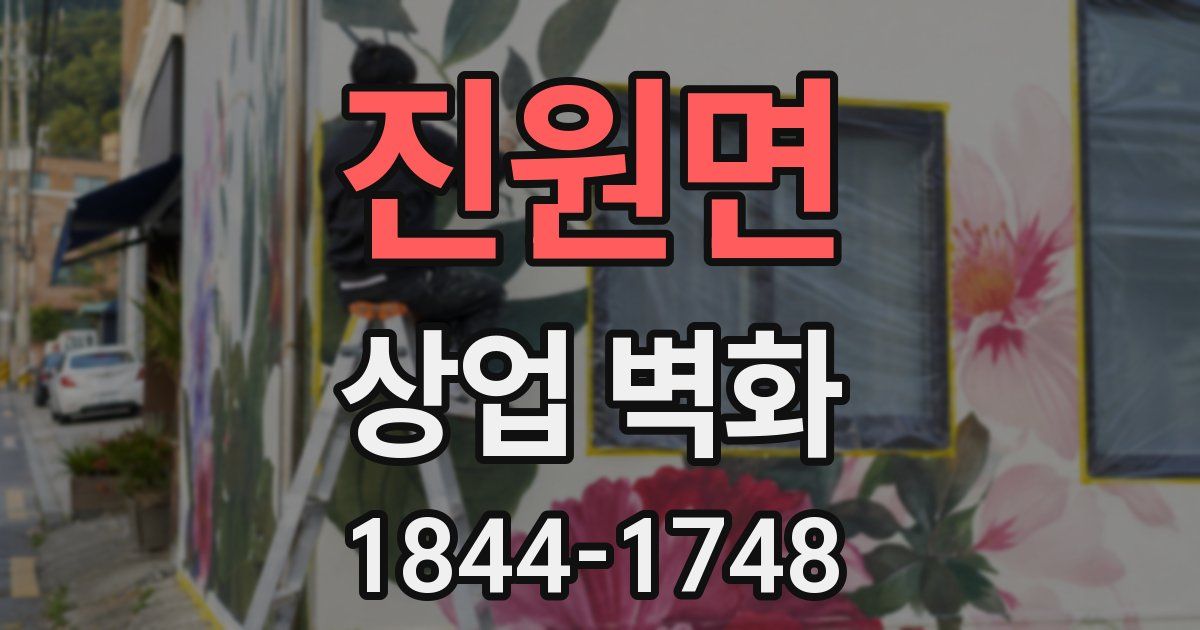 진원면 상업 벽화