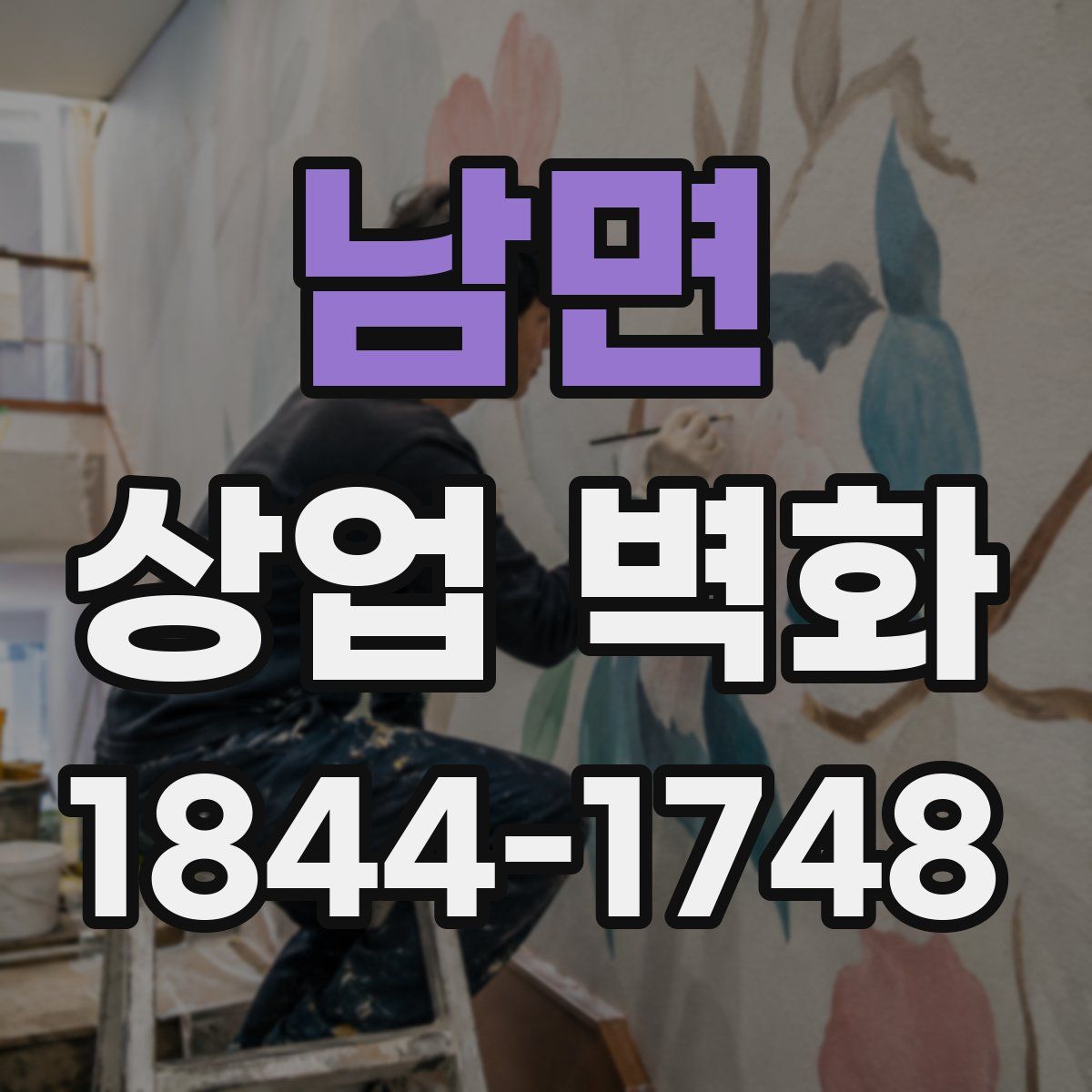남면 상업 벽화