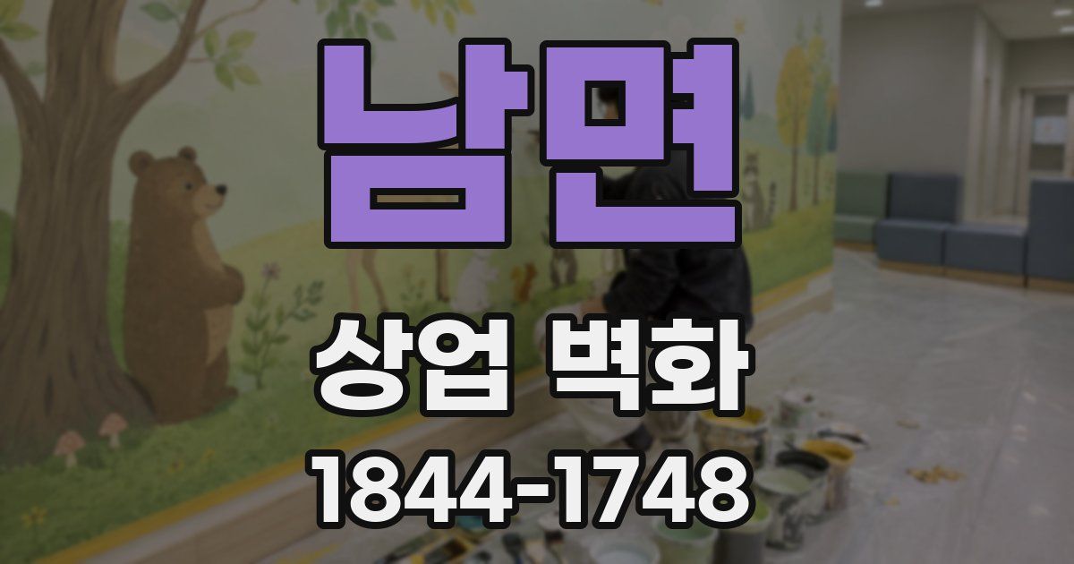 남면 상업 벽화