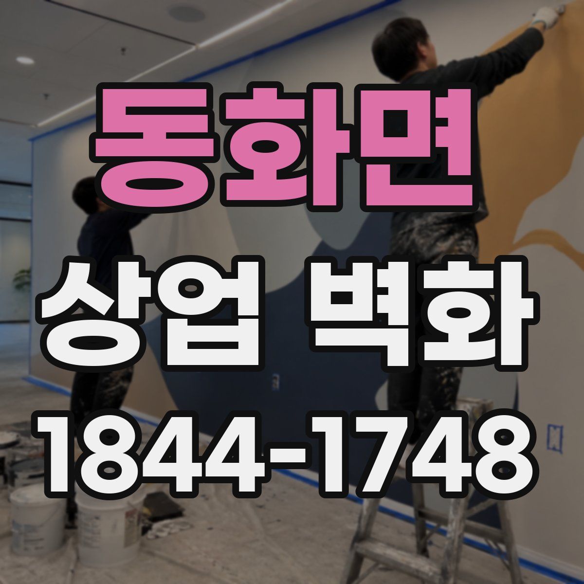 동화면 상업 벽화