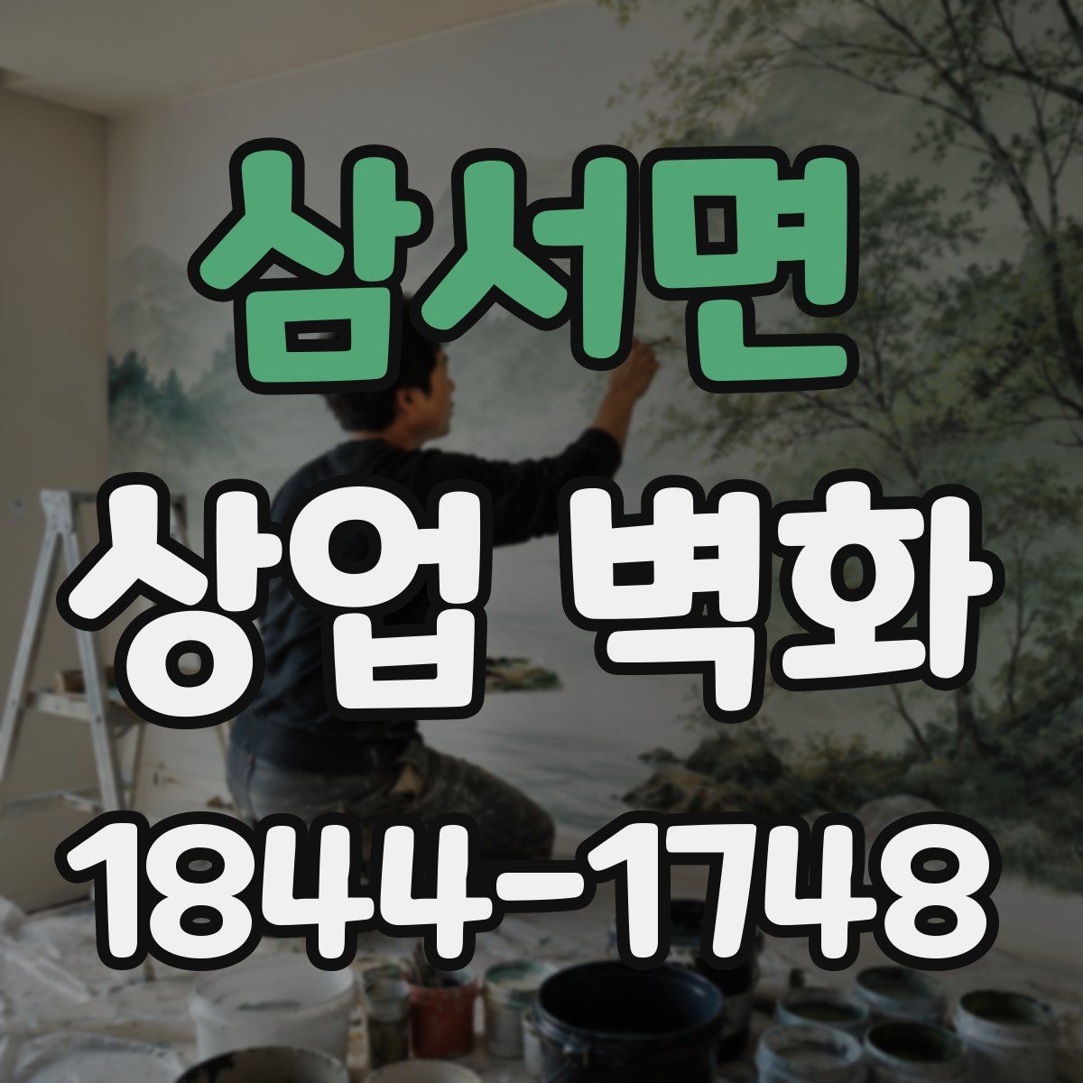 삼서면 상업 벽화