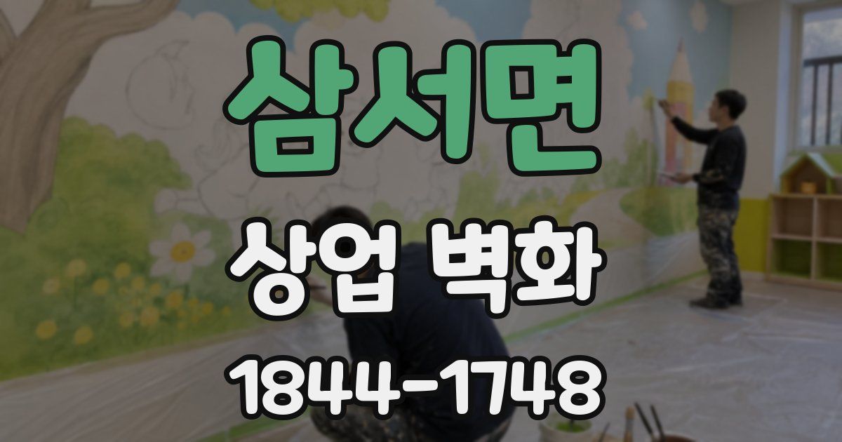 삼서면 상업 벽화
