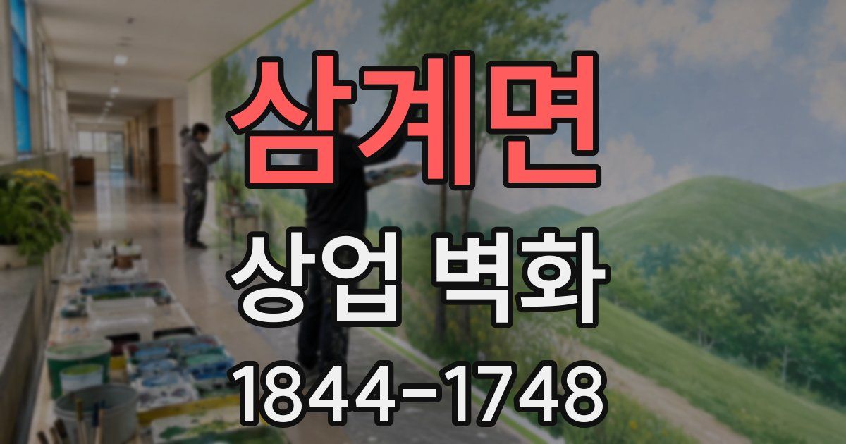 삼계면 상업 벽화