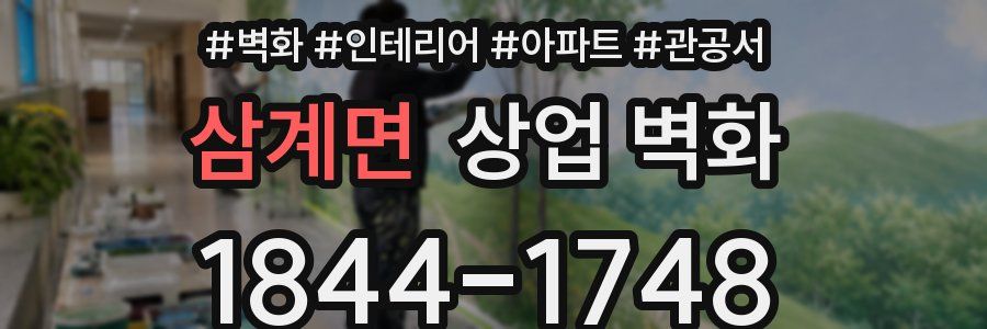 삼계면 상업 벽화