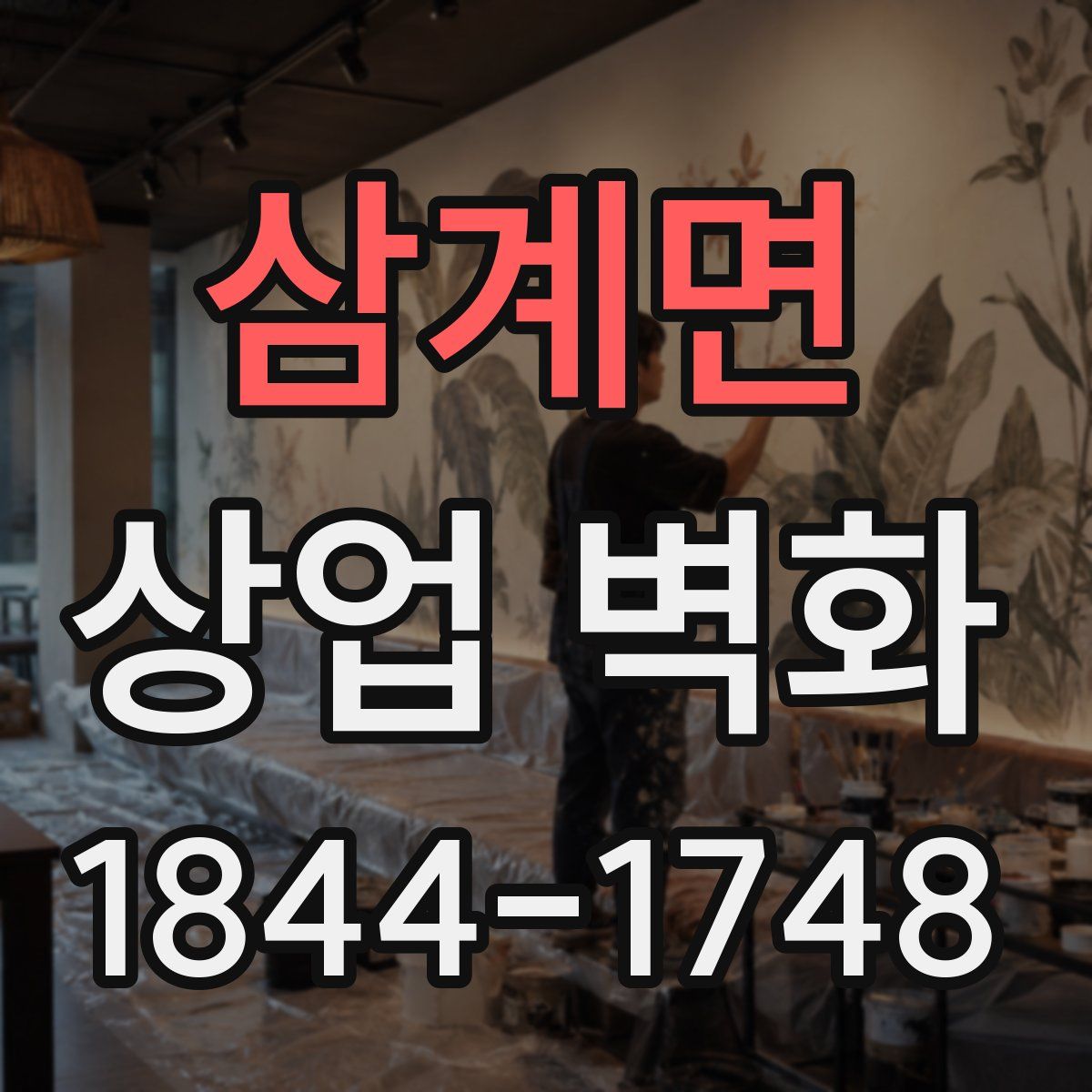 삼계면 상업 벽화