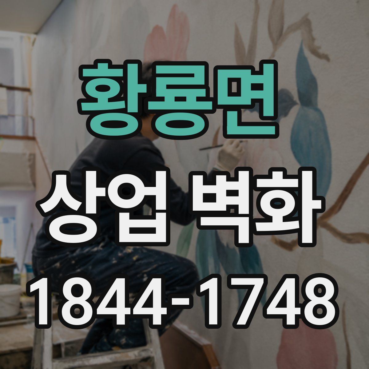 황룡면 상업 벽화
