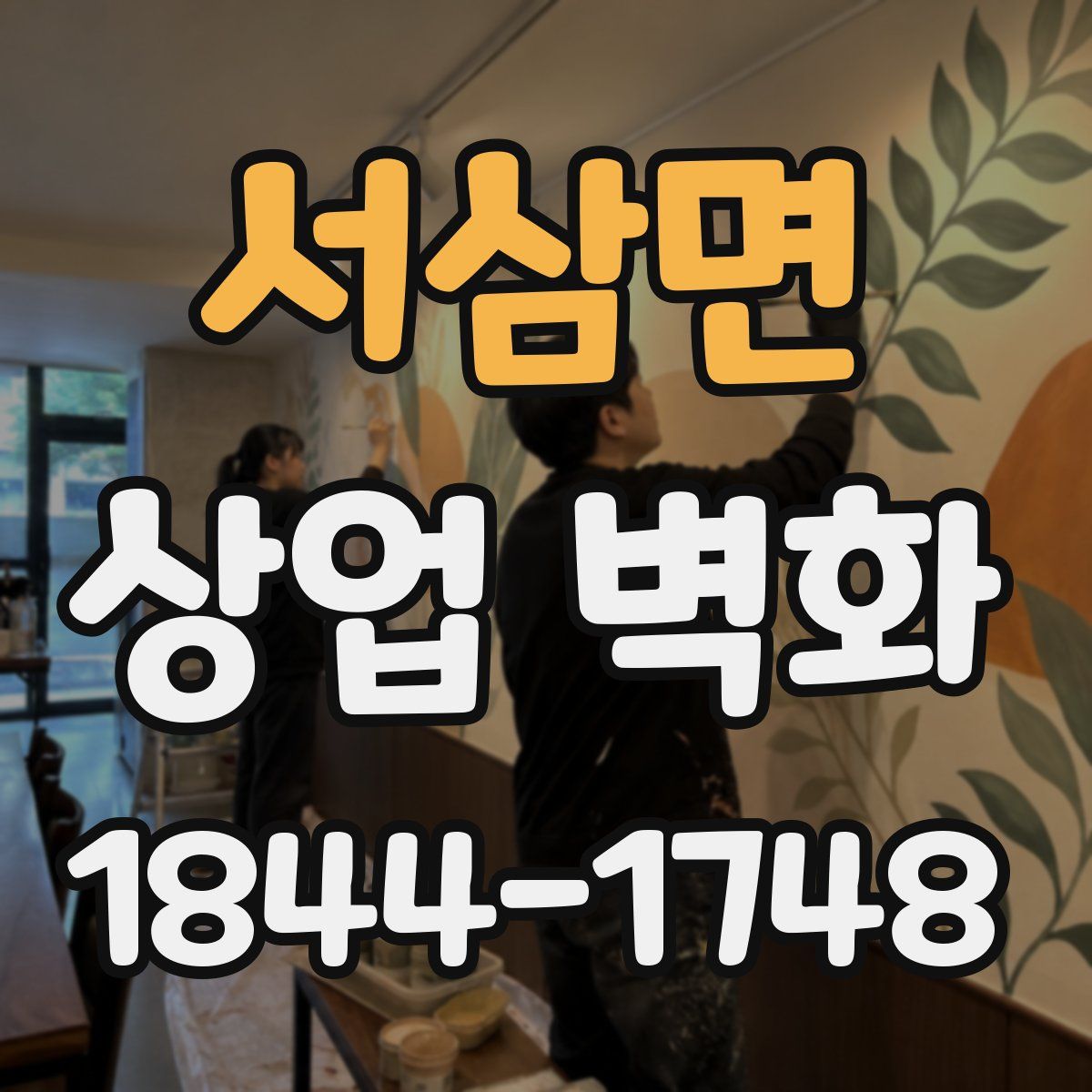 서삼면 상업 벽화