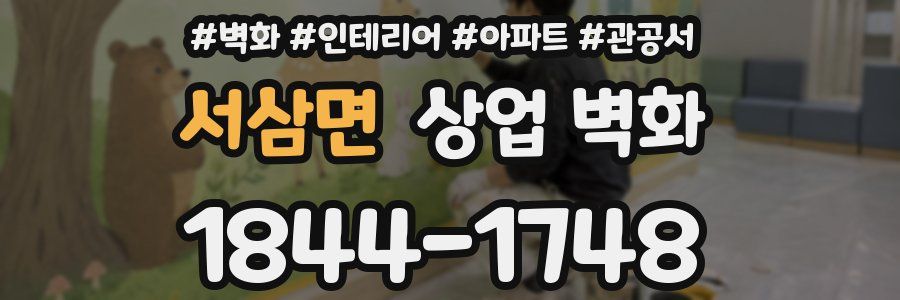 서삼면 상업 벽화