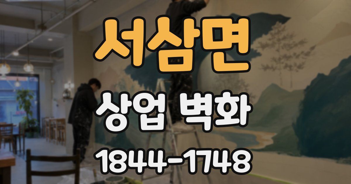 서삼면 상업 벽화