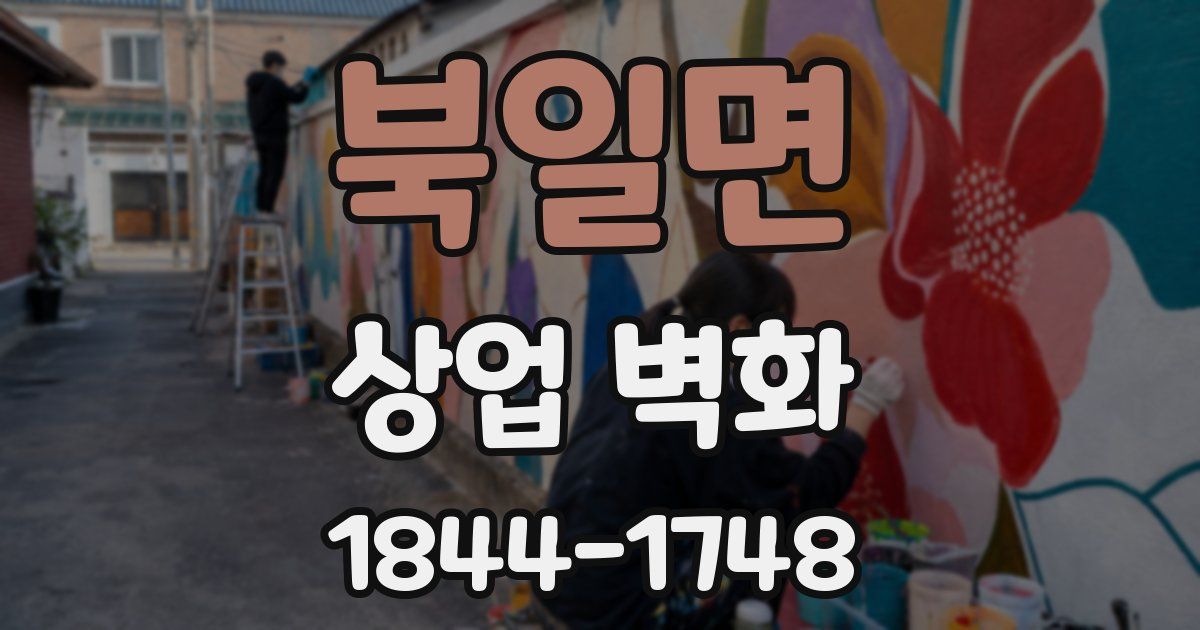 북일면 상업 벽화