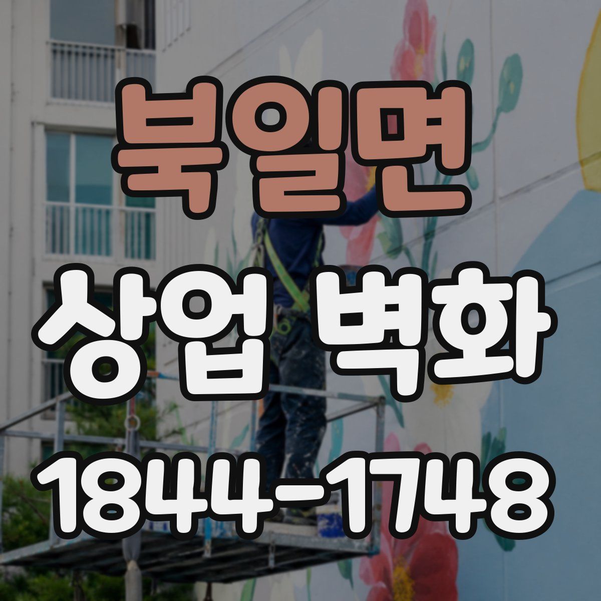 북일면 상업 벽화