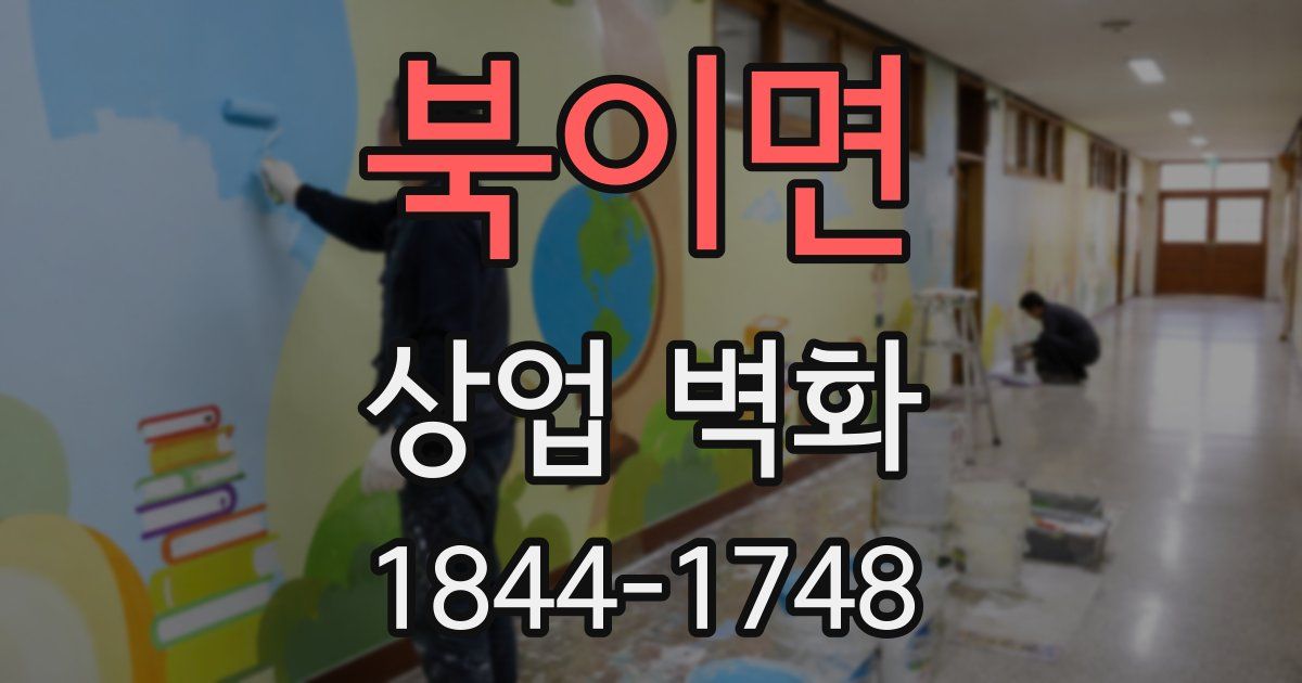 북이면 상업 벽화