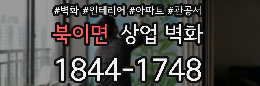북이면 상업 벽화