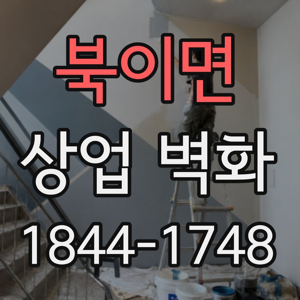북이면 상업 벽화