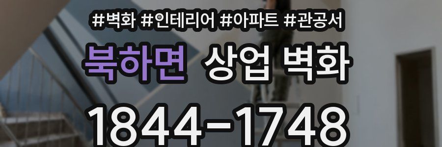 북하면 상업 벽화